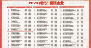 日骚批视屏权威发布丨2023绍兴市百强企业公布，长业建设集团位列第18位